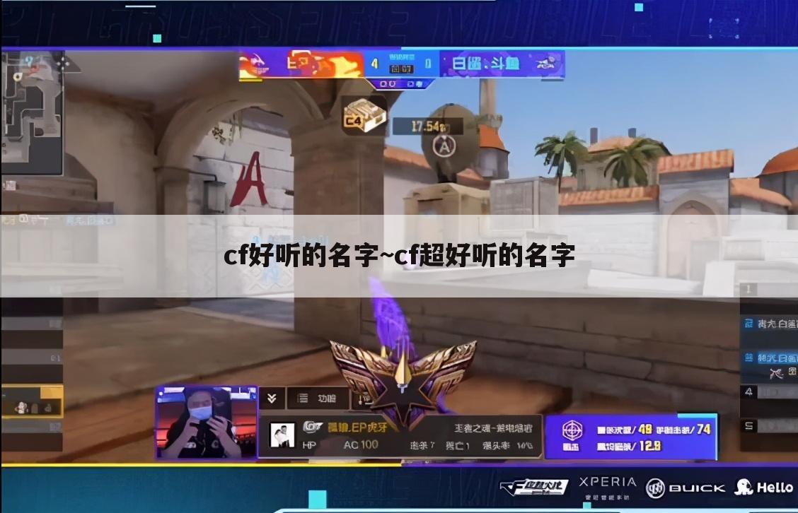 cf好听的名字~cf超好听的名字