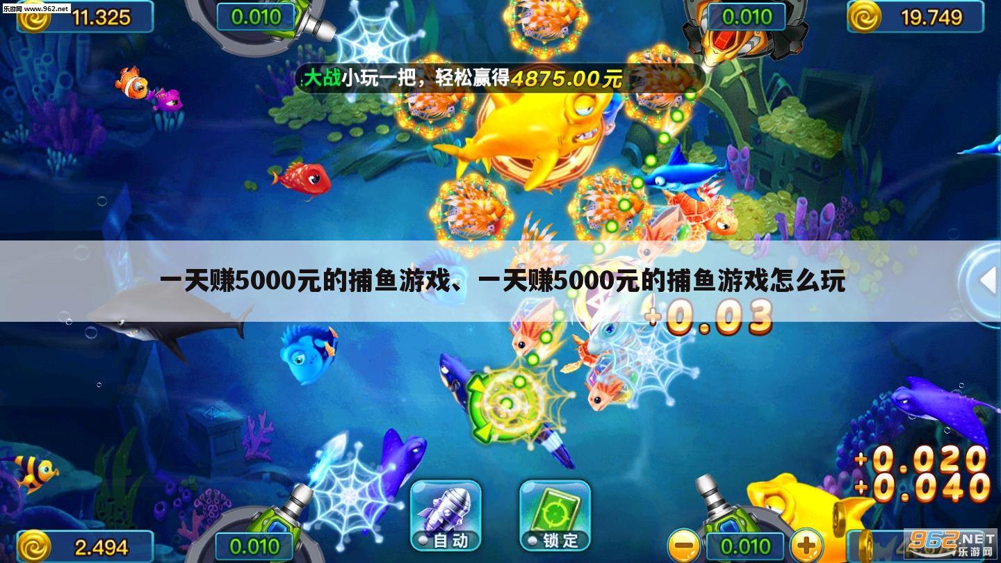 一天赚5000元的捕鱼游戏、一天赚5000元的捕鱼游戏怎么玩