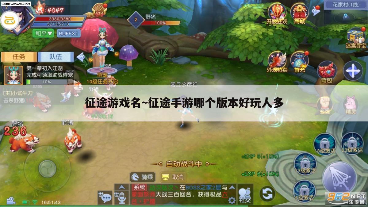 征途游戏名~征途手游哪个版本好玩人多