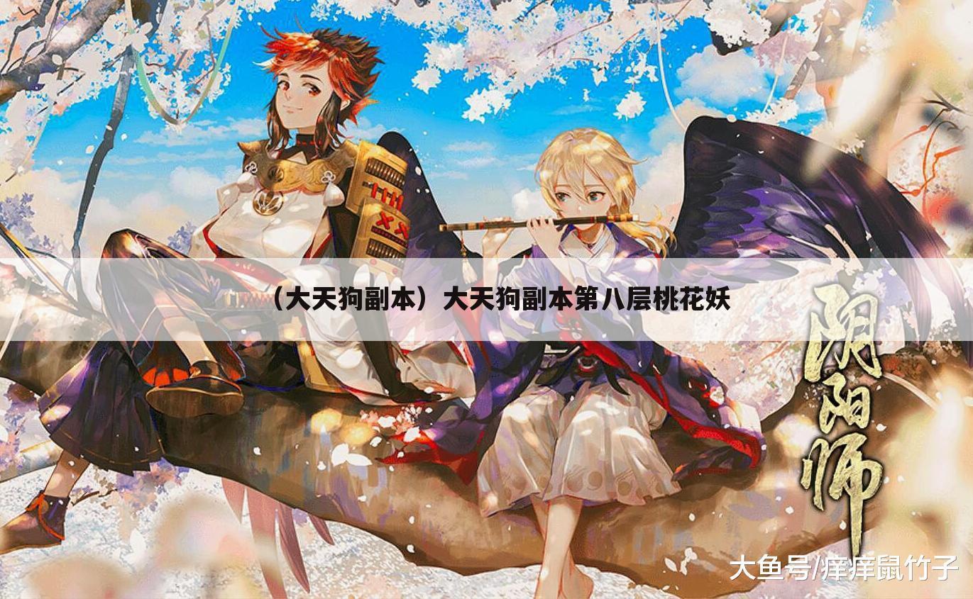 （大天狗副本）大天狗副本第八层桃花妖
