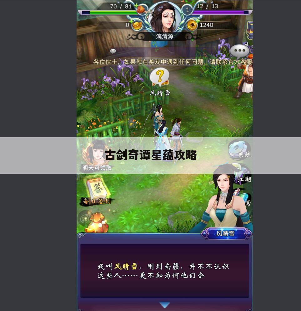 古剑奇谭星蕴攻略