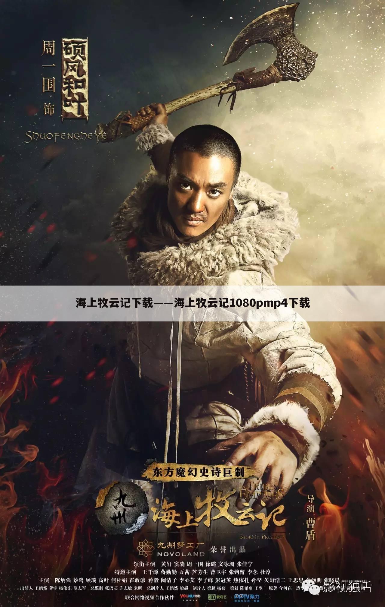 海上牧云记下载——海上牧云记1080pmp4下载