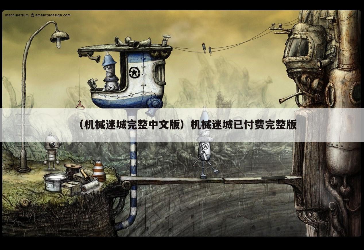 （机械迷城完整中文版）机械迷城已付费完整版