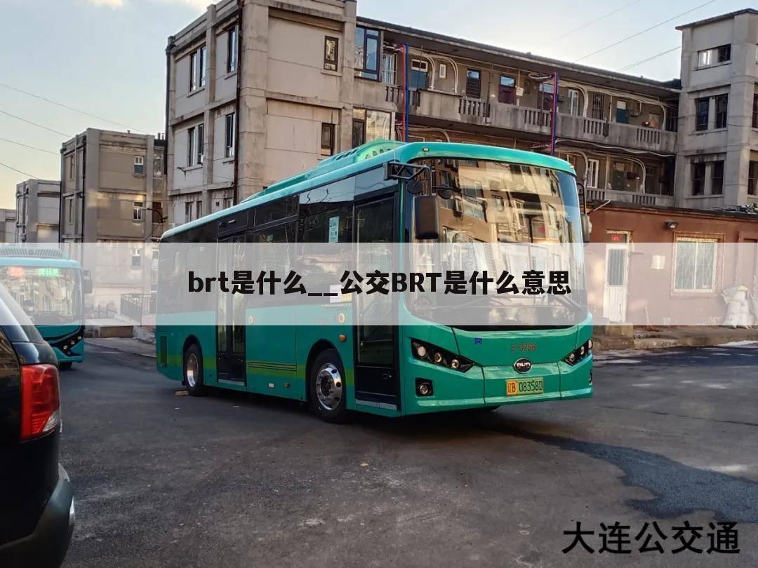 brt是什么__公交BRT是什么意思
