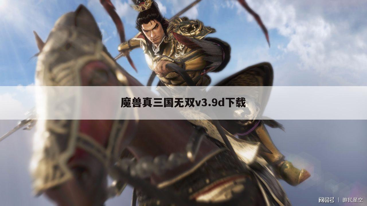 魔兽真三国无双v3.9d下载