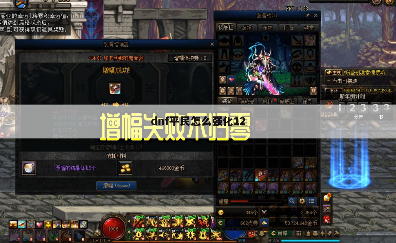 dnf平民怎么强化12