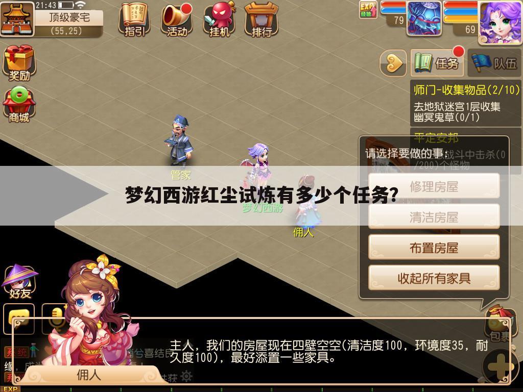 梦幻西游红尘试炼有多少个任务?