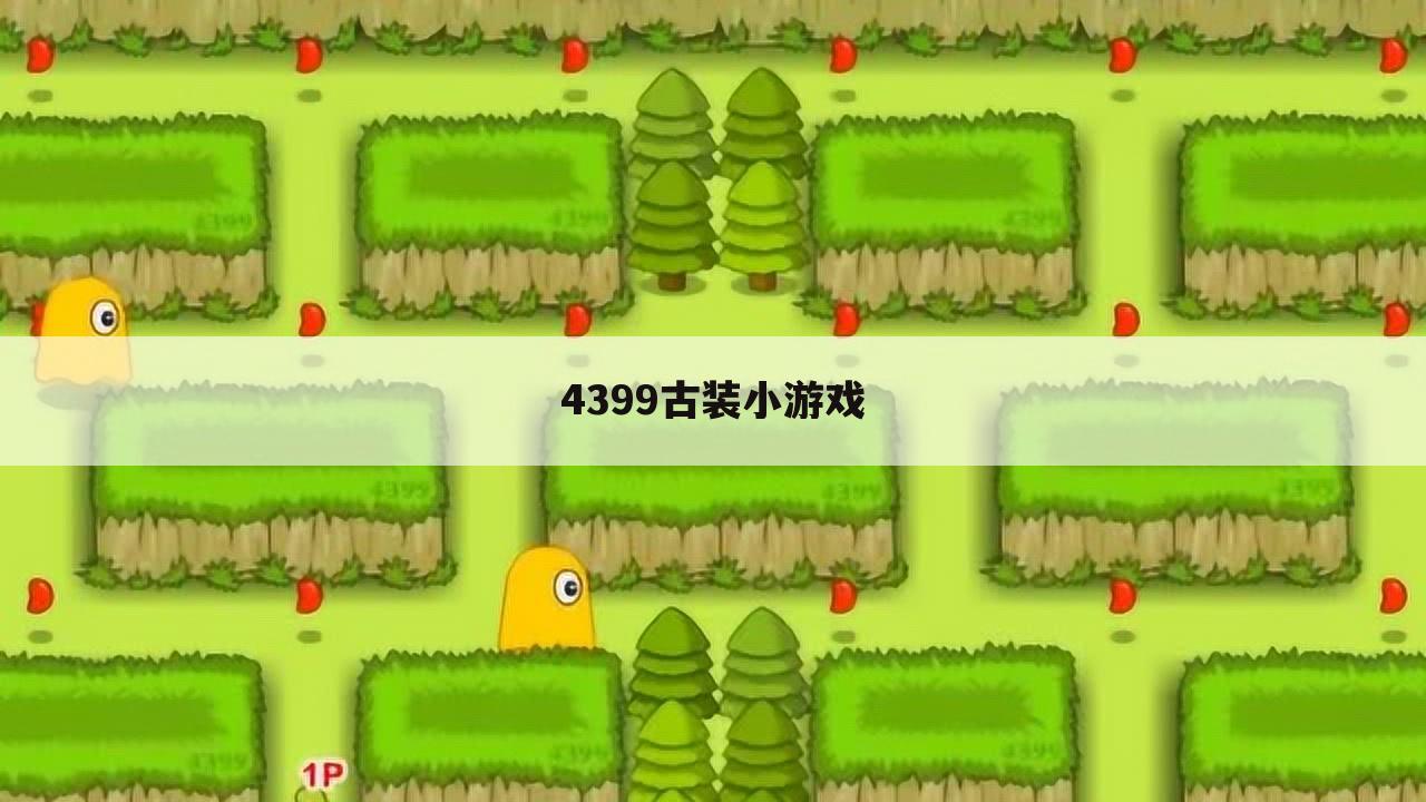 4399古装小游戏