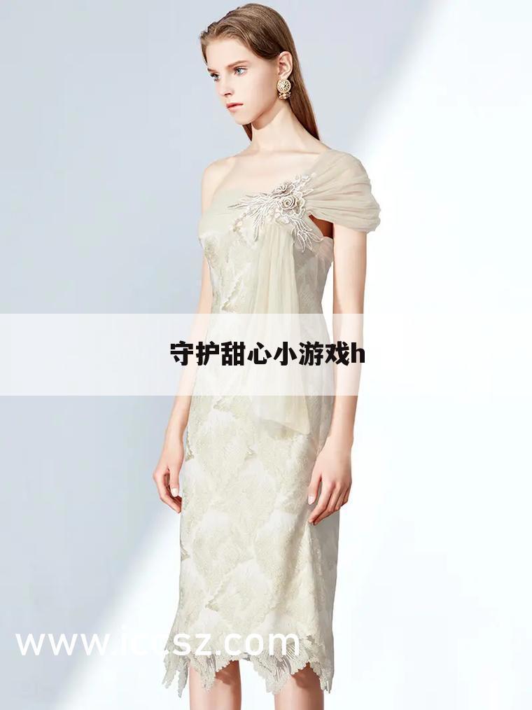 守护甜心小游戏h