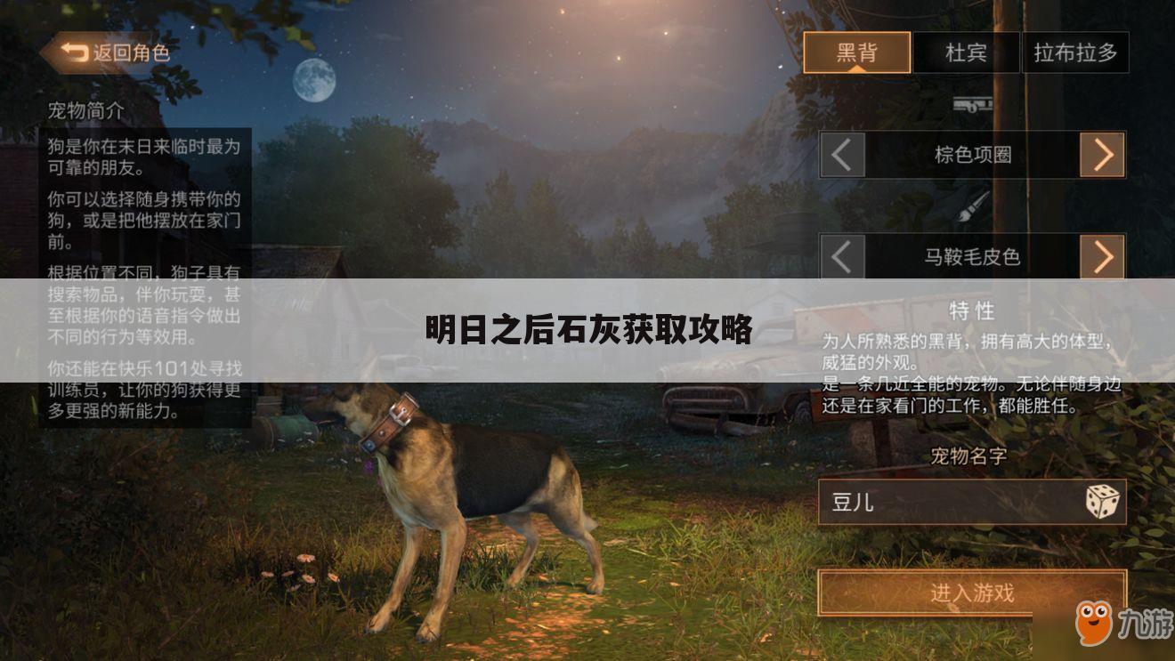 明日之后石灰获取攻略