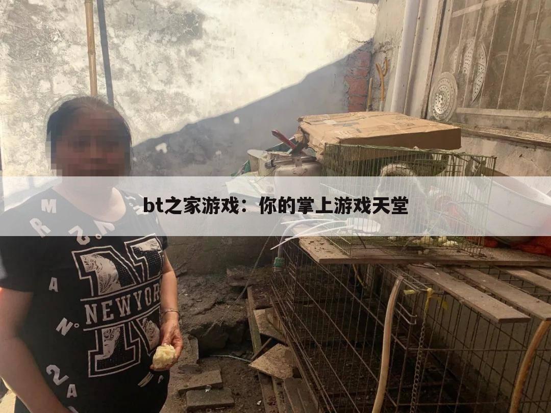 bt之家游戏：你的掌上游戏天堂