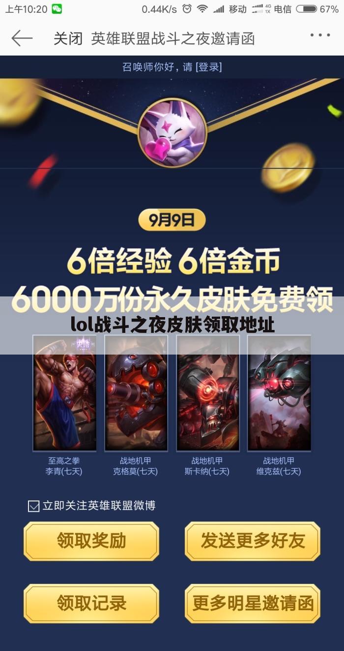 lol战斗之夜皮肤领取地址