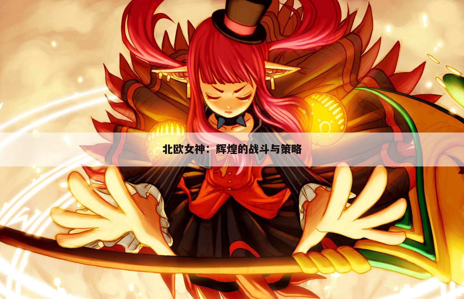 北欧女神：辉煌的战斗与策略