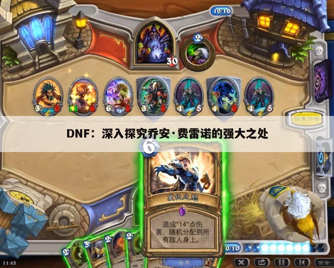 DNF：深入探究乔安·费雷诺的强大之处