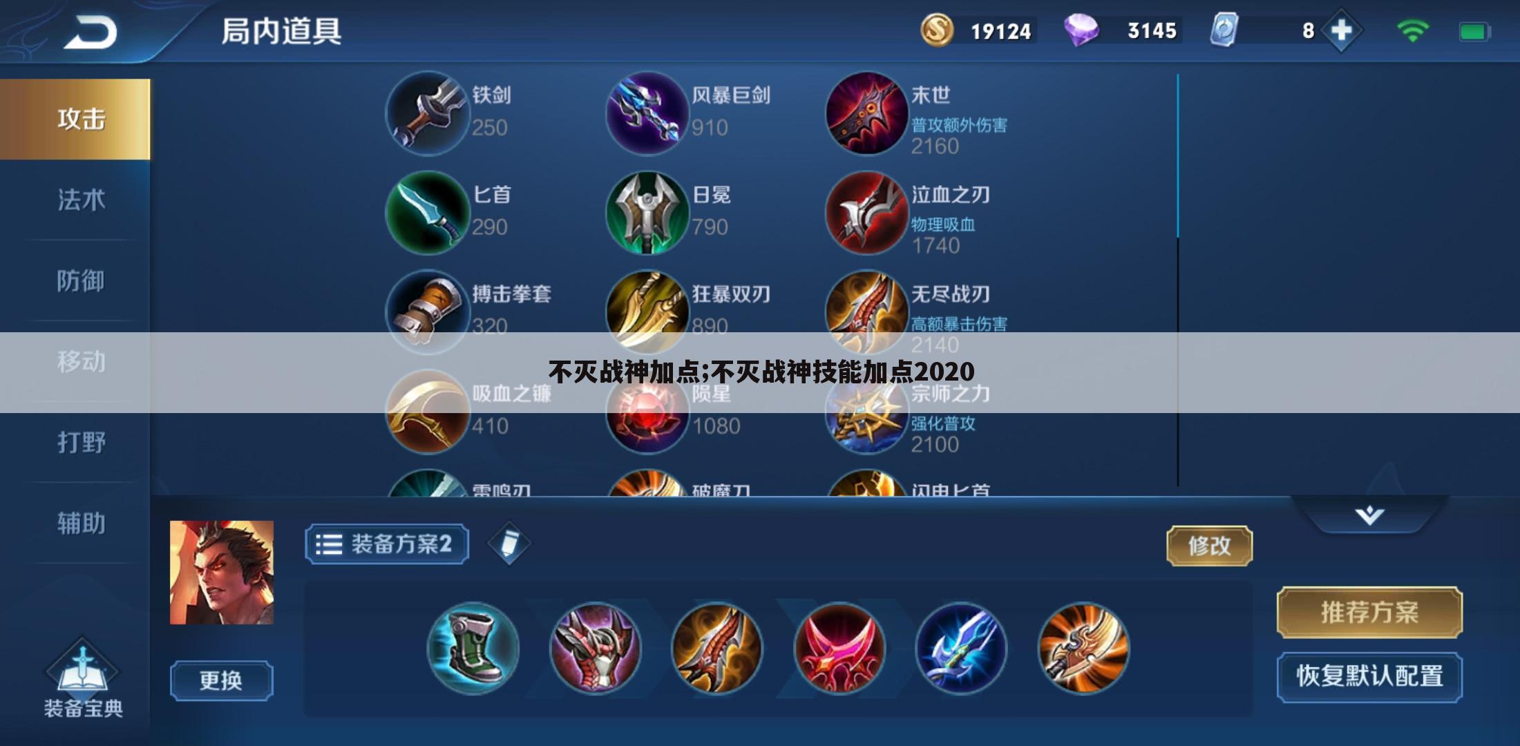 不灭战神加点;不灭战神技能加点2020