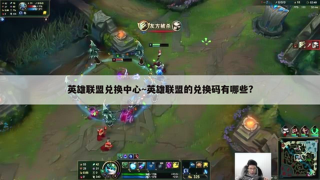 英雄联盟兑换中心~英雄联盟的兑换码有哪些?