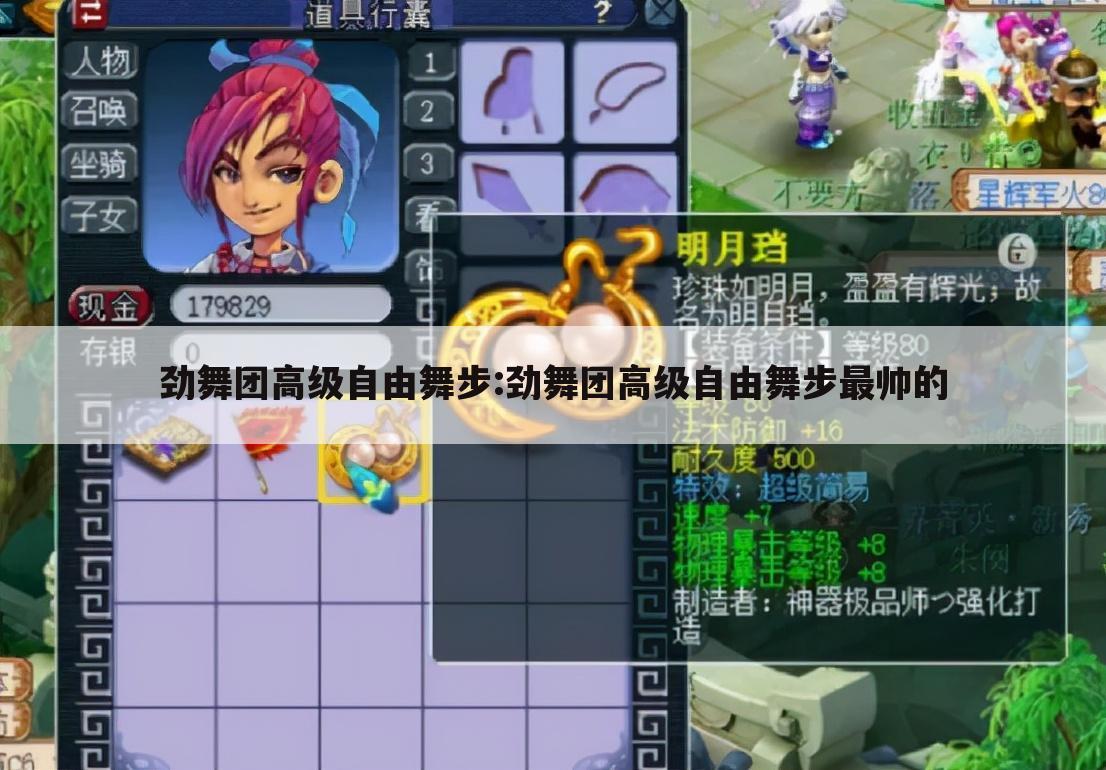 劲舞团高级自由舞步:劲舞团高级自由舞步最帅的