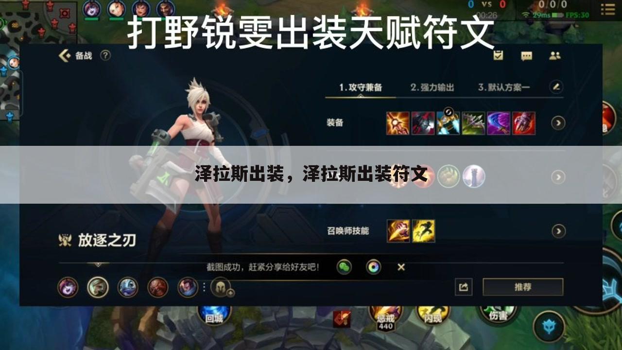 泽拉斯出装，泽拉斯出装符文