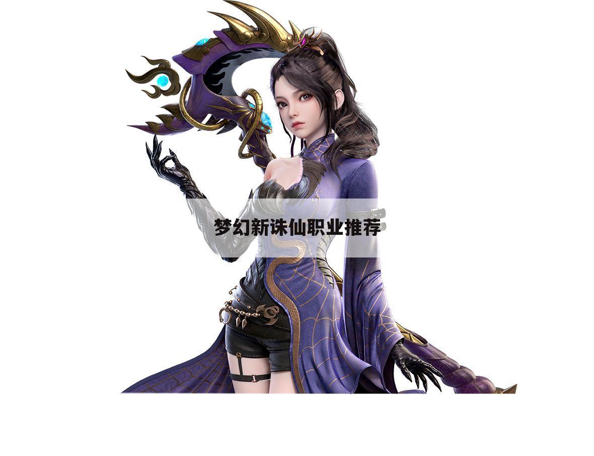 梦幻新诛仙职业推荐