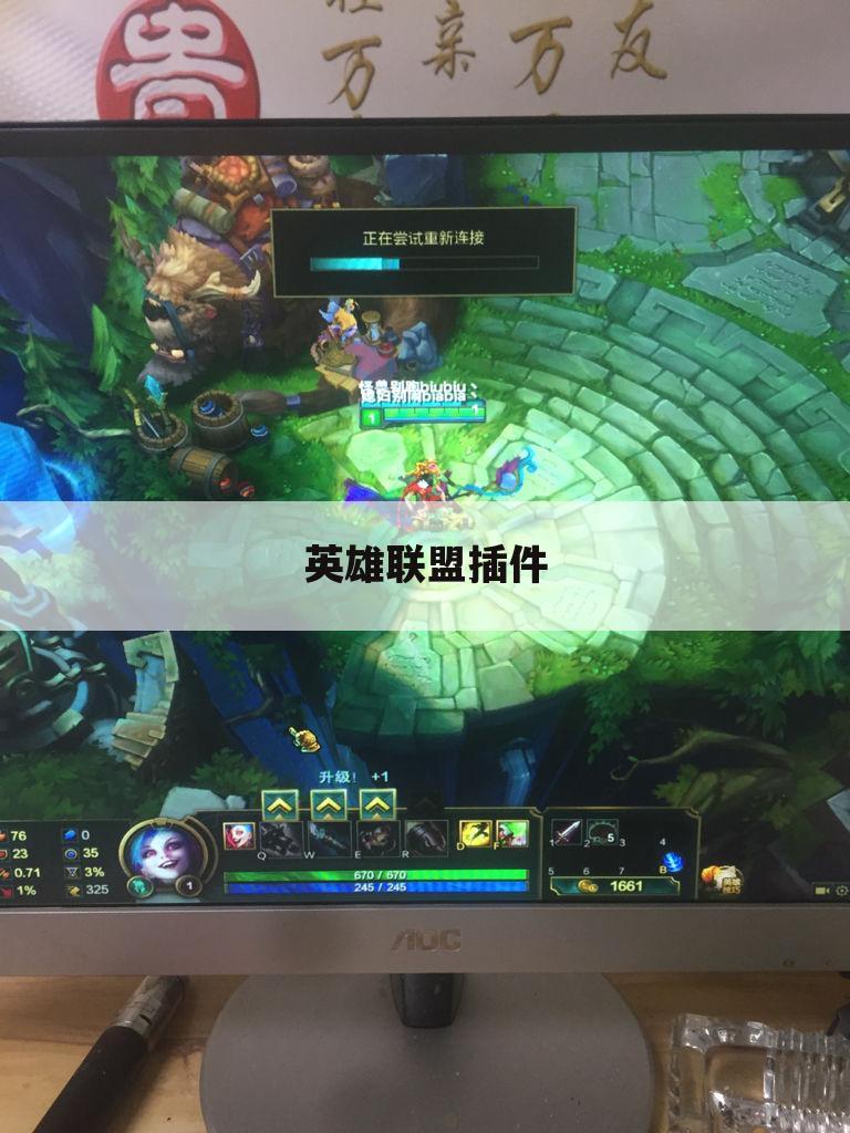 英雄联盟插件
