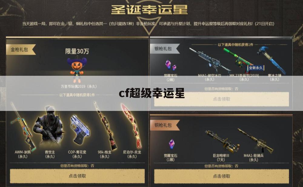 cf超级幸运星