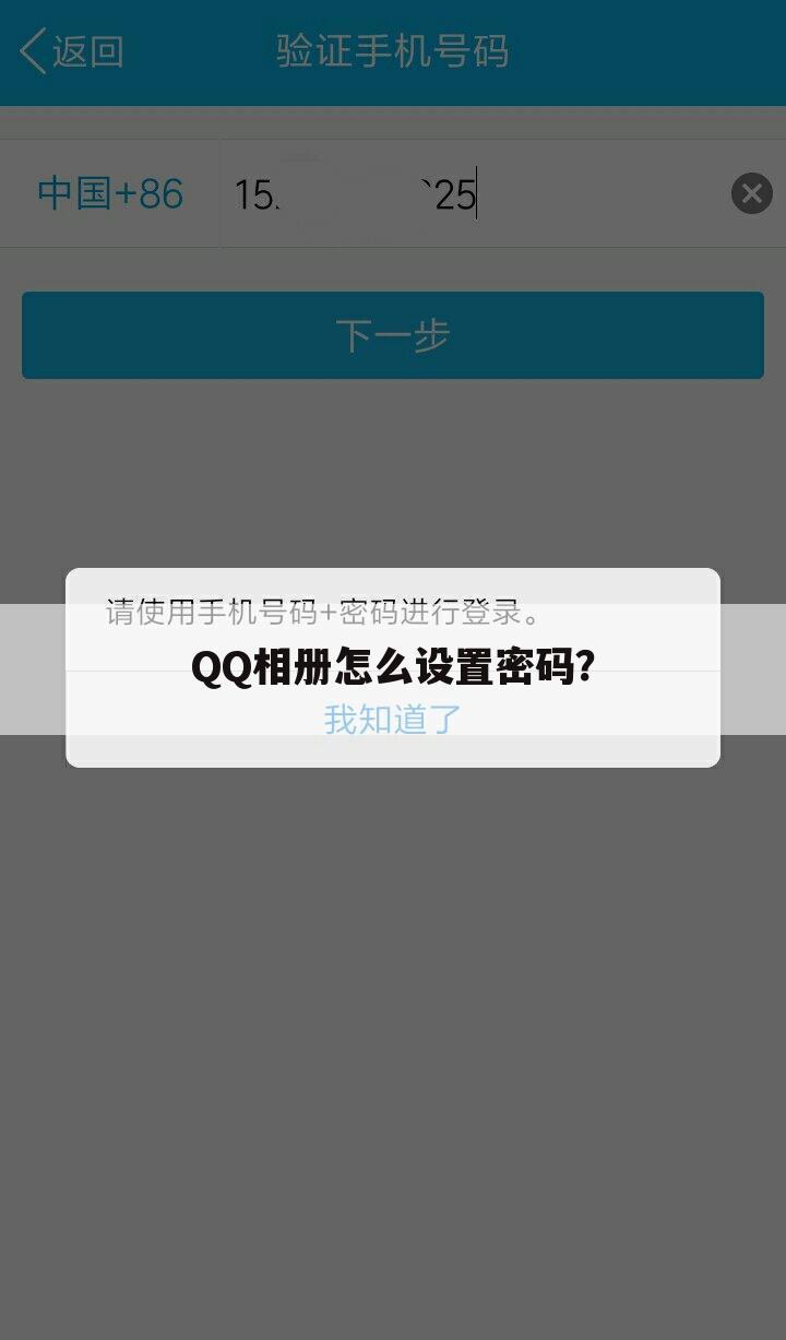 QQ相册怎么设置密码?