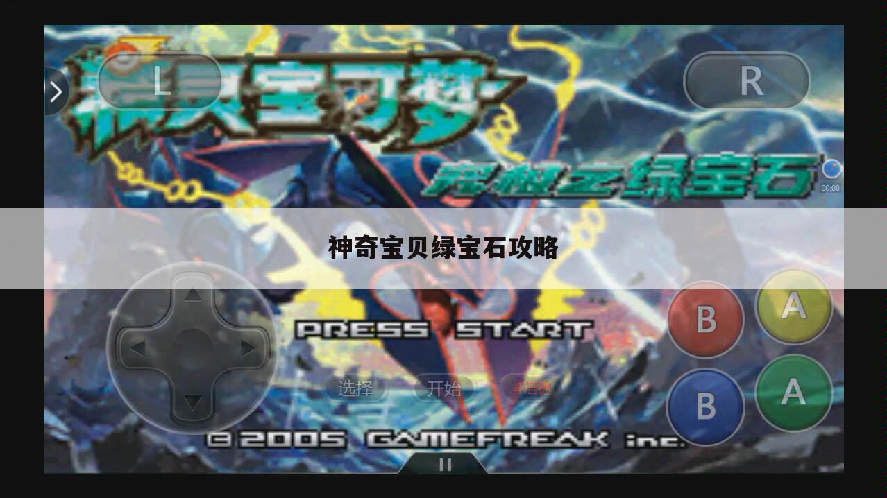 神奇宝贝绿宝石攻略