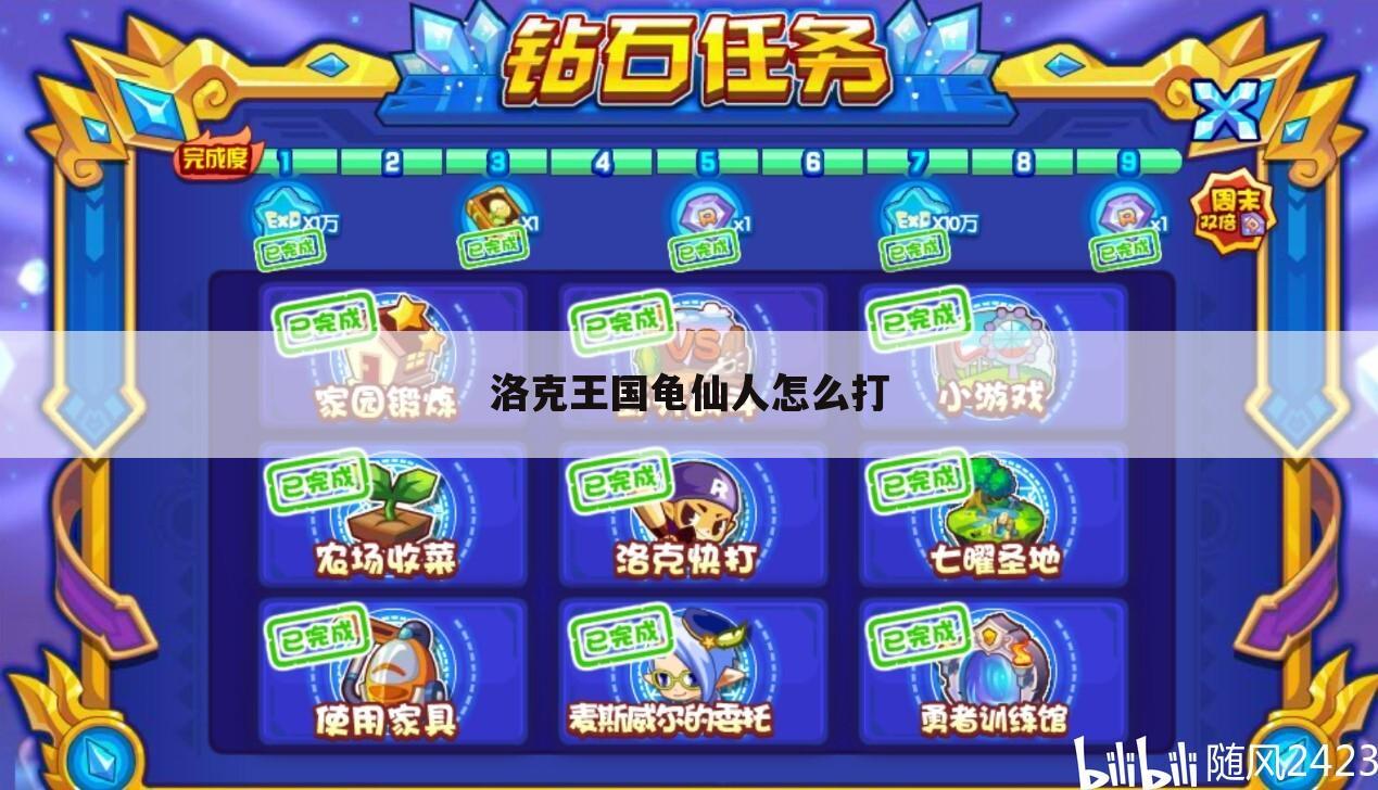 洛克王国龟仙人怎么打