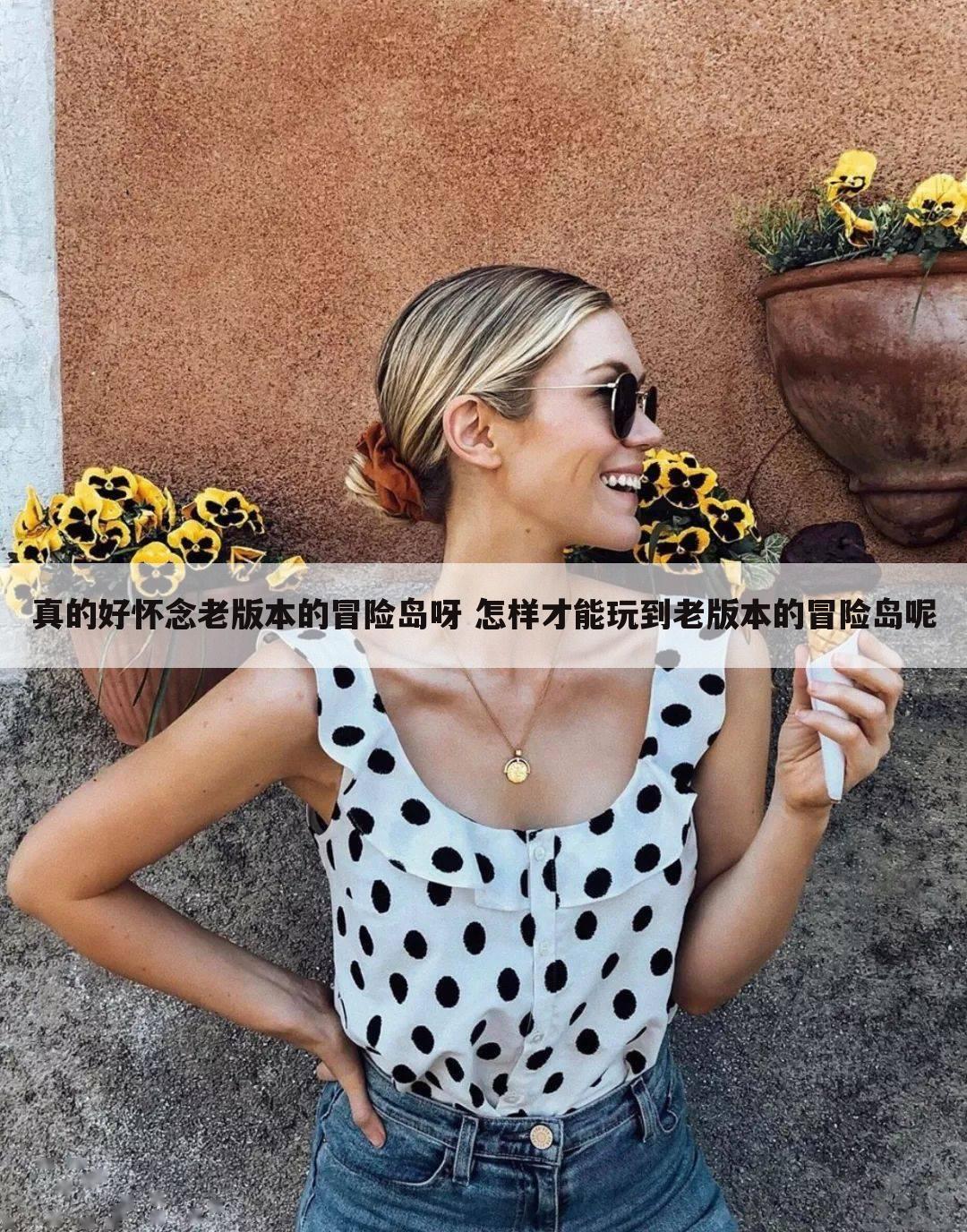 真的好怀念老版本的冒险岛呀 怎样才能玩到老版本的冒险岛呢