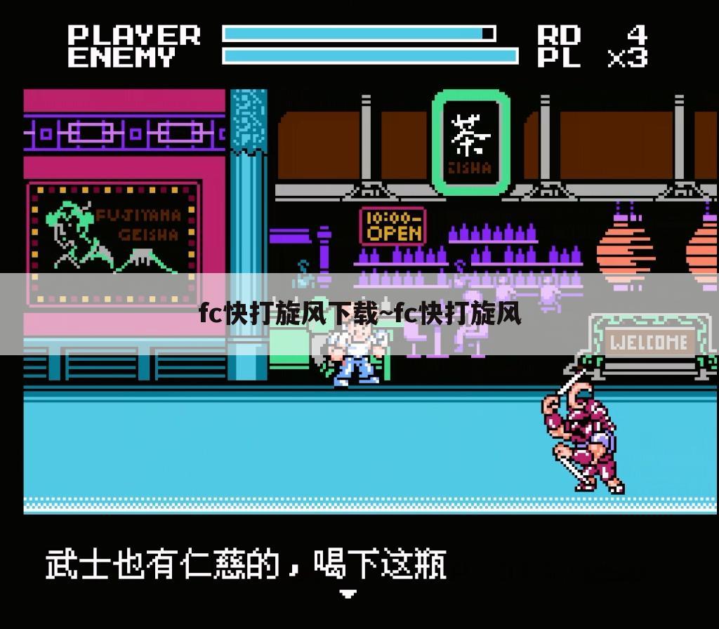 fc快打旋风下载~fc快打旋风