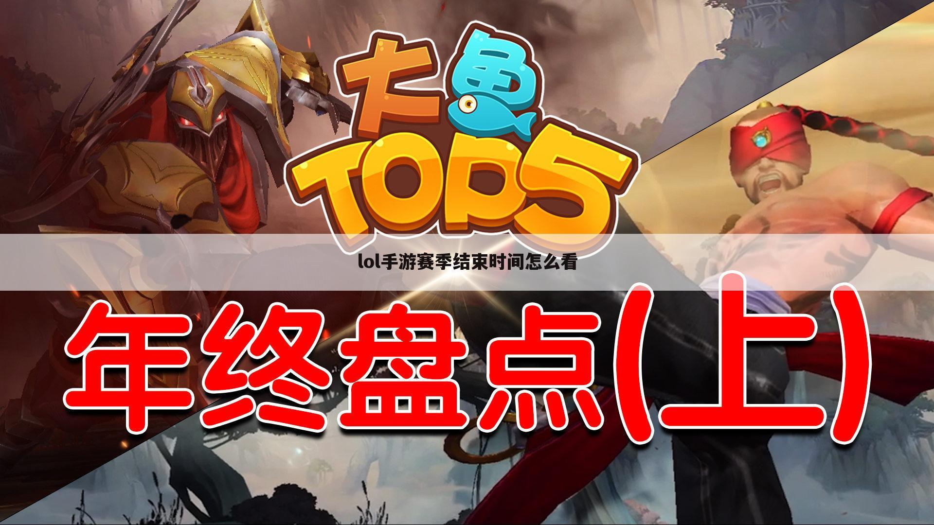 lol手游赛季结束时间怎么看