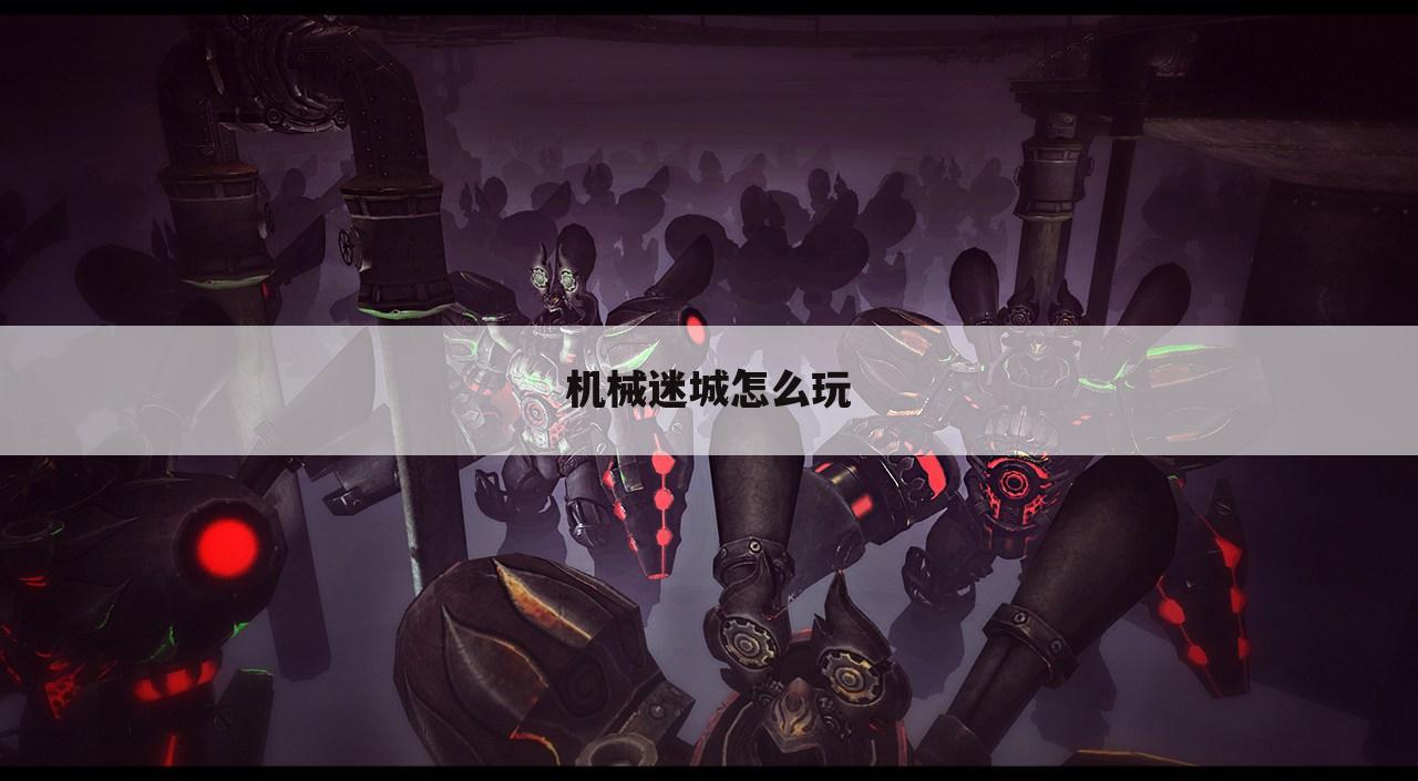 机械迷城怎么玩