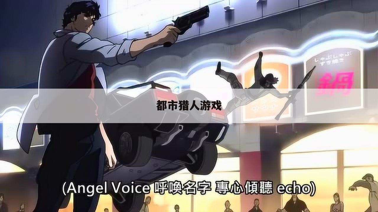 都市猎人游戏