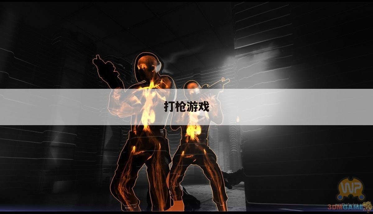 打枪游戏