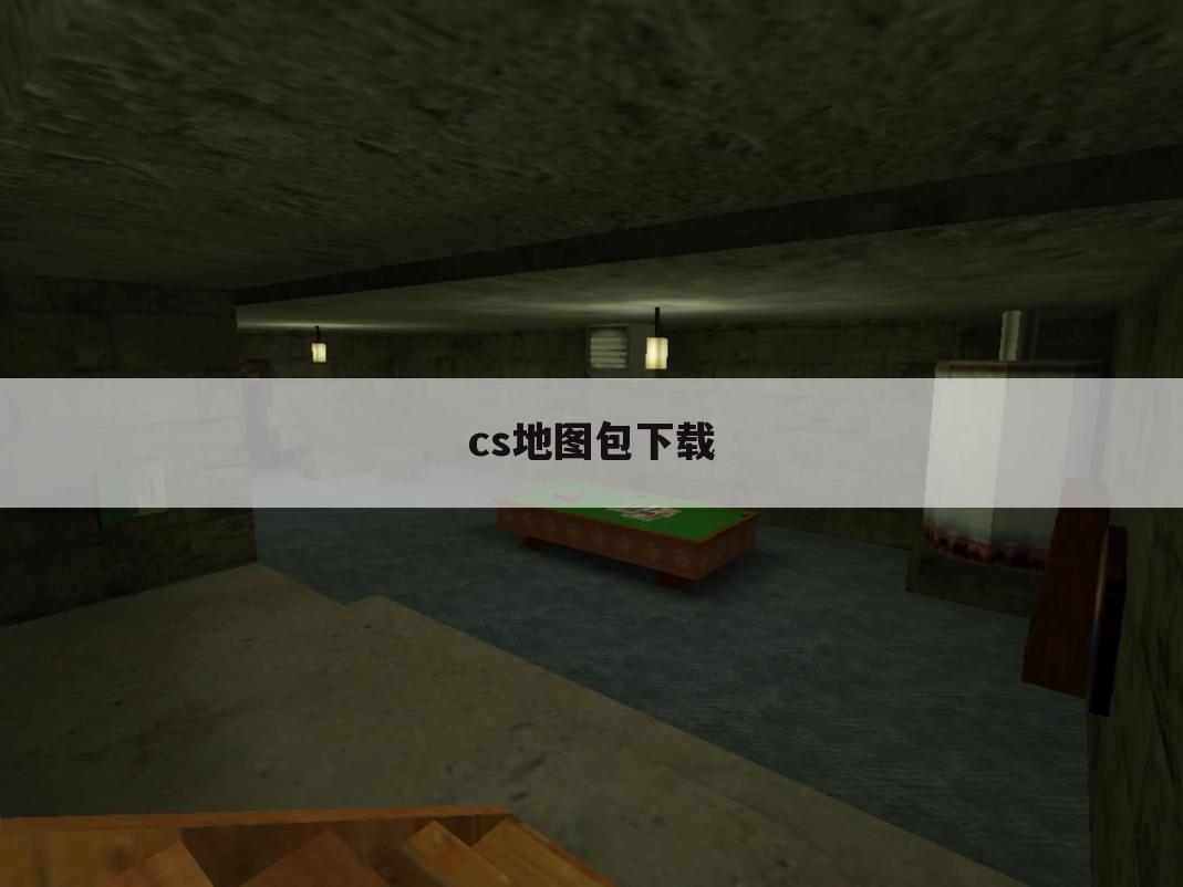 cs地图包下载