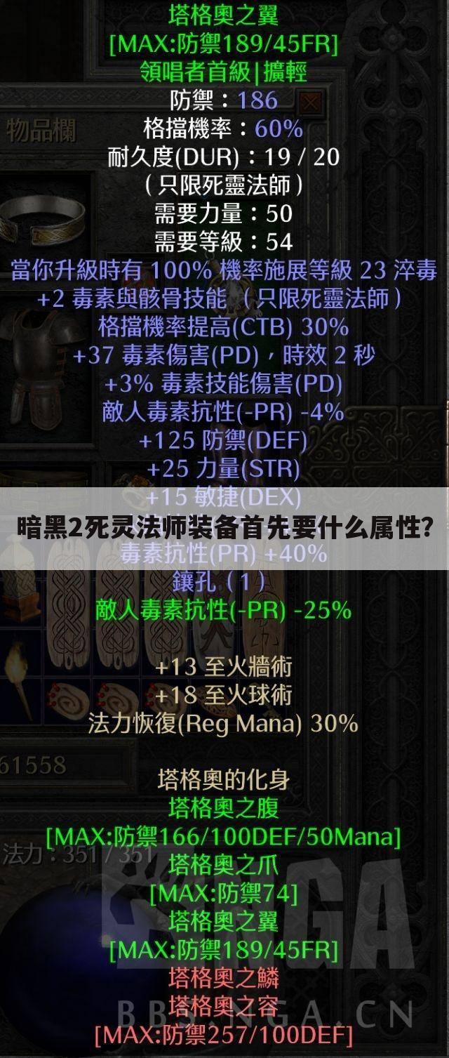 暗黑2死灵法师装备首先要什么属性?