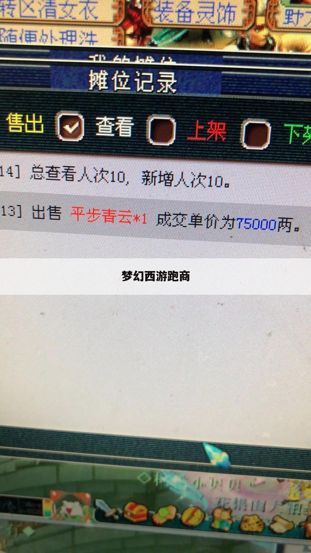 梦幻西游跑商