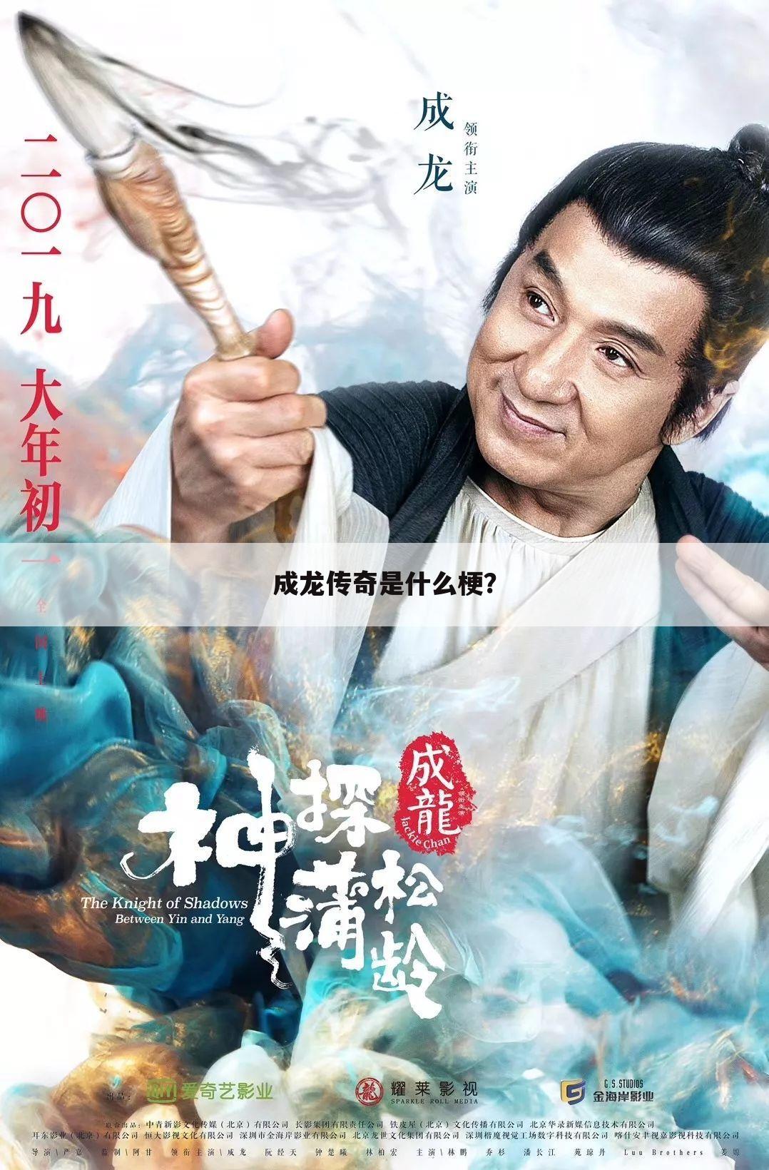 成龙传奇是什么梗?