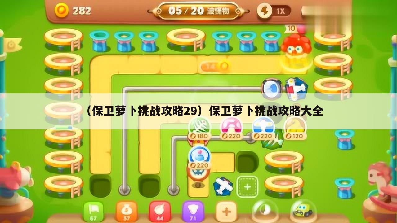 （保卫萝卜挑战攻略29）保卫萝卜挑战攻略大全
