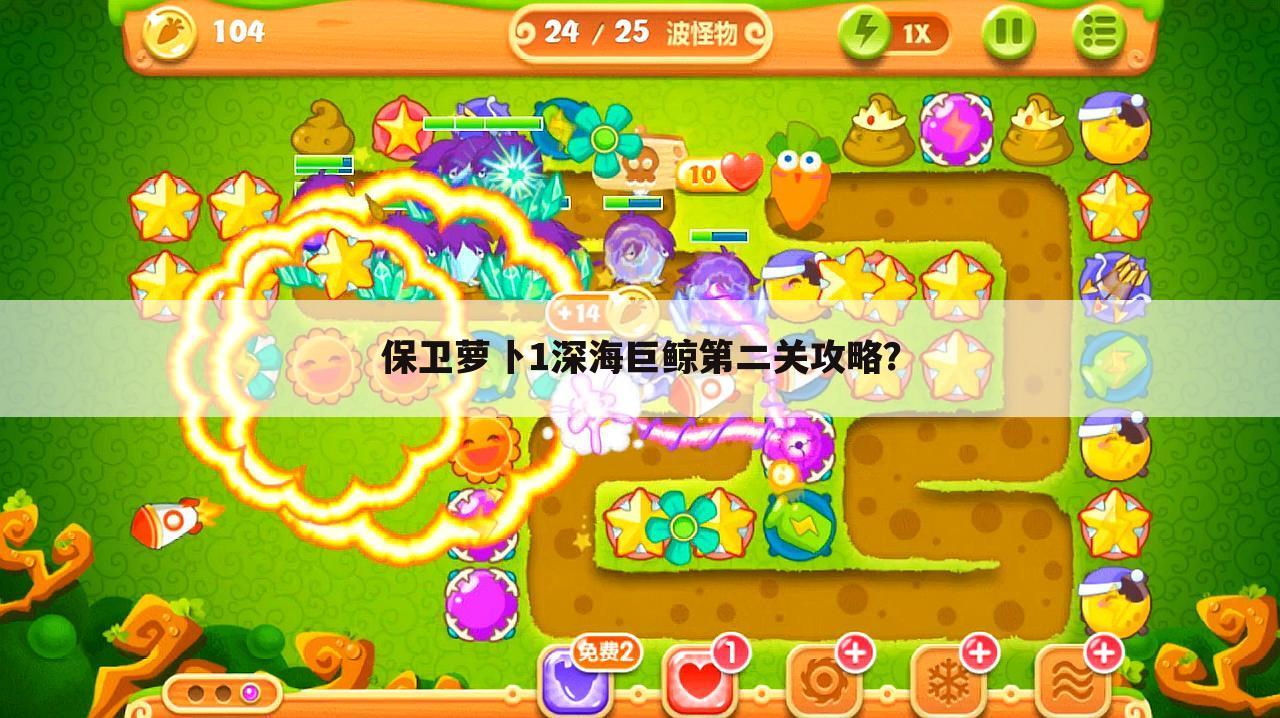 保卫萝卜1深海巨鲸第二关攻略?