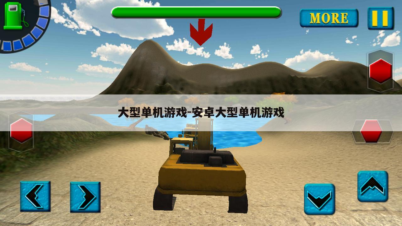 大型单机游戏-安卓大型单机游戏