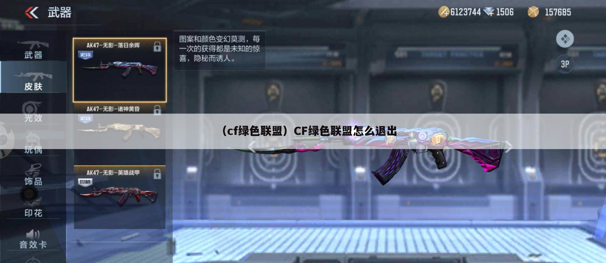（cf绿色联盟）CF绿色联盟怎么退出