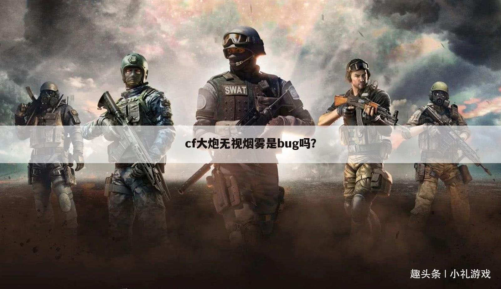 cf大炮无视烟雾是bug吗?