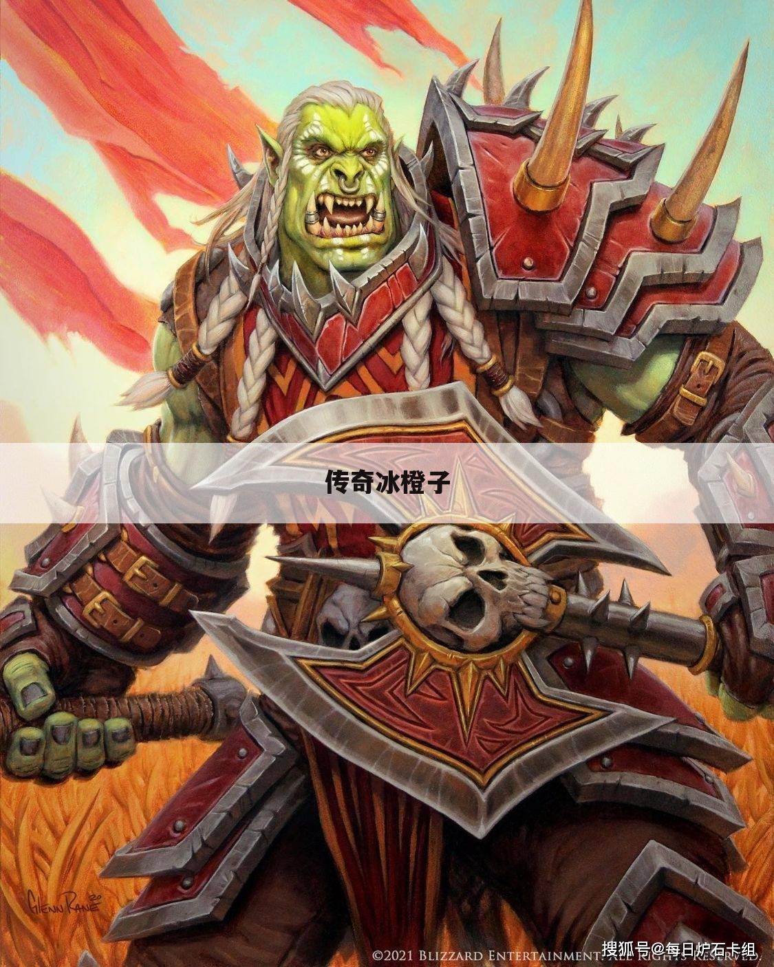 传奇冰橙子