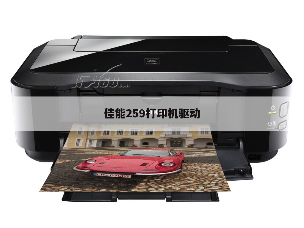 佳能259打印机驱动