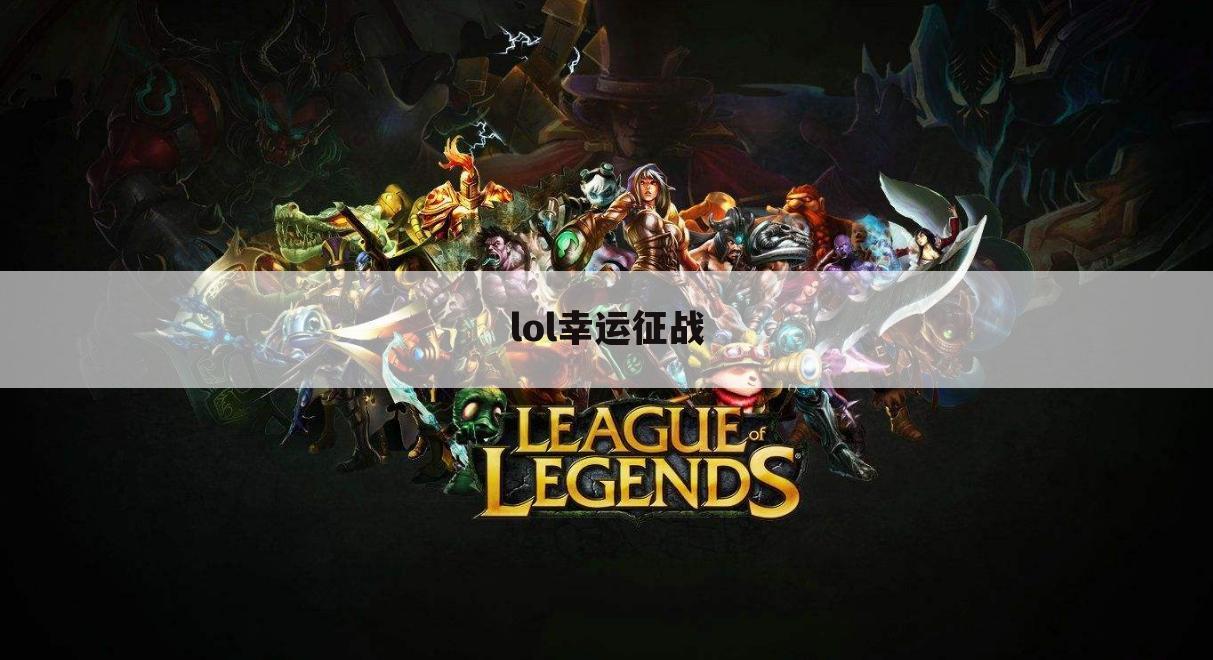 lol幸运征战