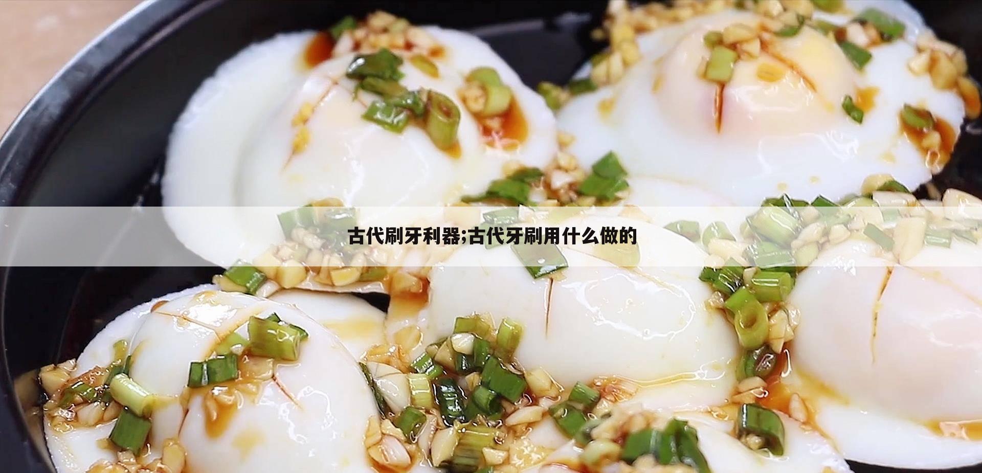 古代刷牙利器;古代牙刷用什么做的