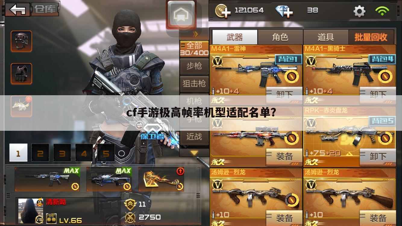 cf手游极高帧率机型适配名单?