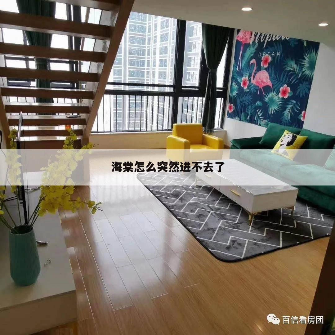 海棠怎么突然进不去了