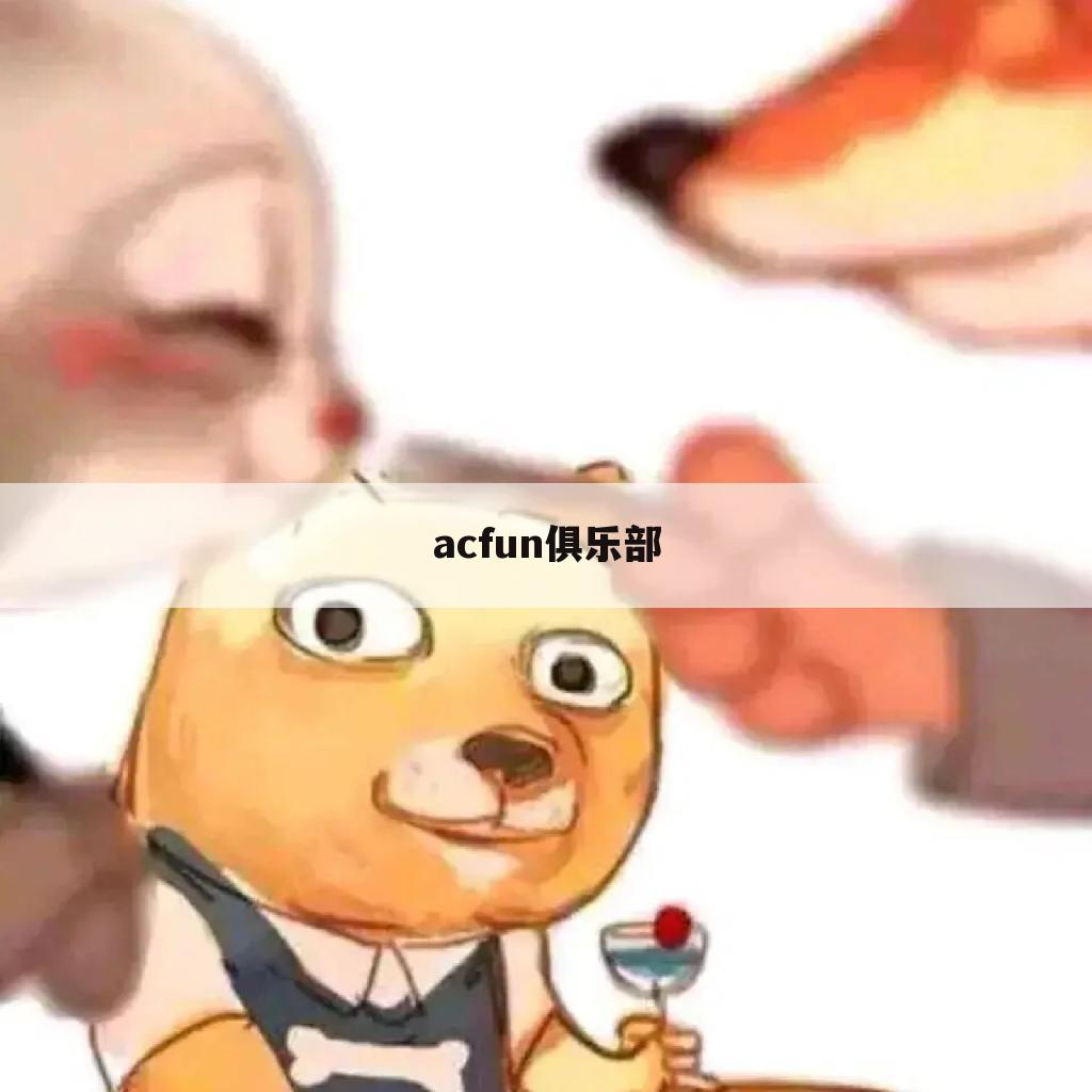 acfun俱乐部
